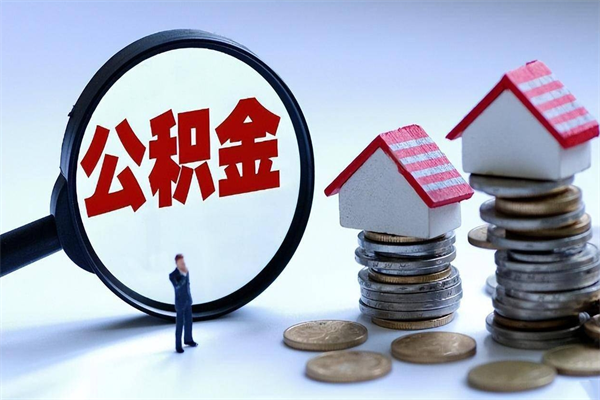 烟台开发区公积金贷款_延边公积金代办在职离职封存服务