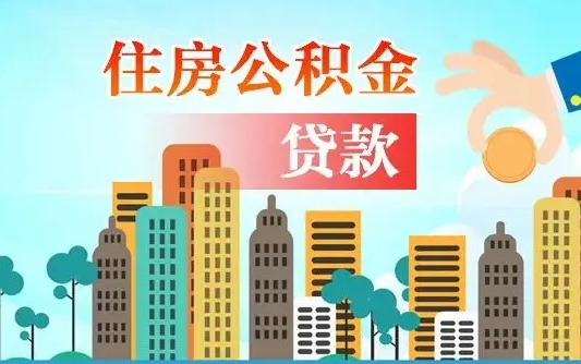 个人公积金抵扣贷款_延边公积金代办在职离职封存服务